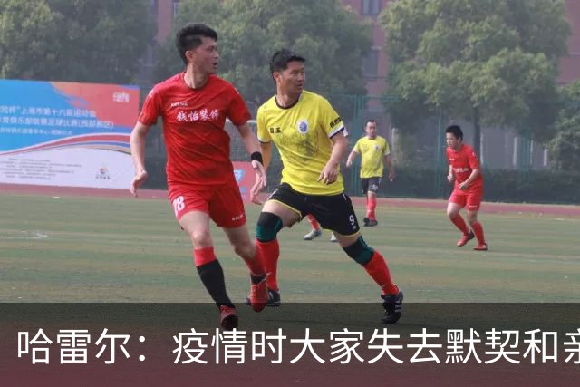 哈雷尔：疫情时大家失去默契&亲朋去世 况且热火三巨头首年也输了