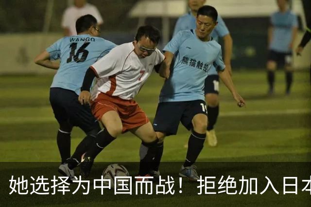 她选择为中国而战！拒绝加入日本籍，与张本一家反差太鲜明了