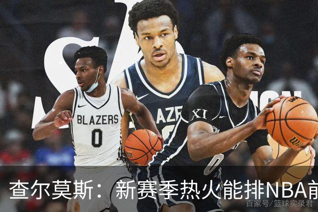 查尔莫斯：新赛季热火能排NBA前五 顶级防守可弥补控卫短板