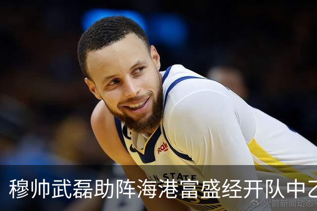 穆帅武磊助阵海港富盛经开队中乙联赛出征仪式