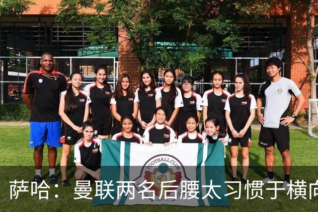 萨哈：曼联两名后腰太习惯于横向传球，卡里克必须找到合适的踢法