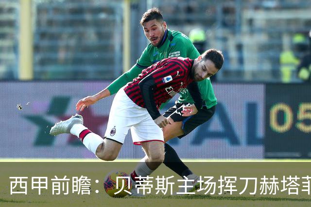 西甲前瞻：贝蒂斯主场挥刀赫塔菲 黄潜客战马拉加求首胜