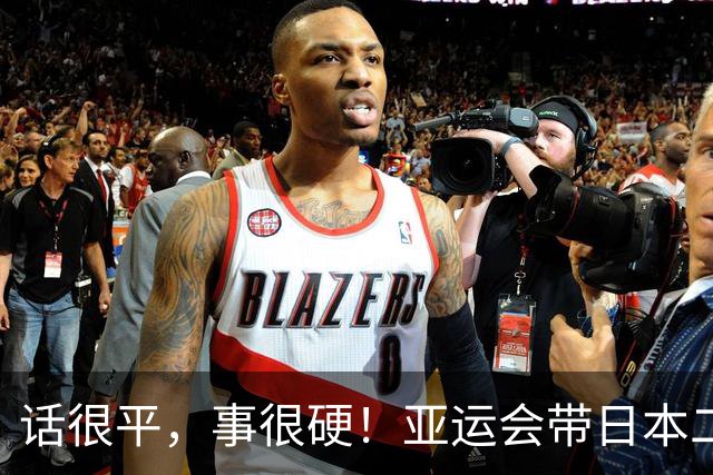 话很平，事很硬！亚运会带日本二队赢中国男篮20分的主帅，竟然是个全NBA履历的80后？